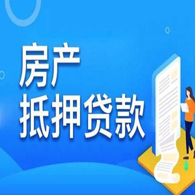 谷城​房产抵押贷款