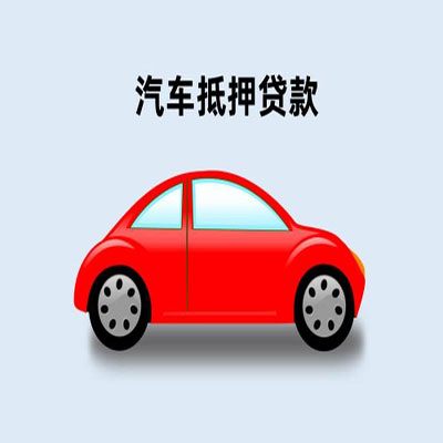 谷城车辆抵押贷款