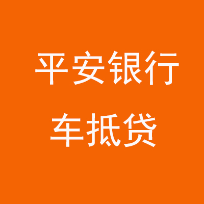 谷城平安银行车抵贷