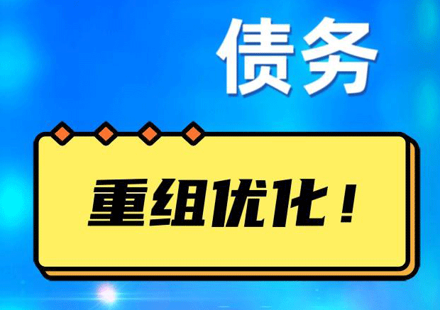 谷城网贷债务重组：解救财务困境的新希望